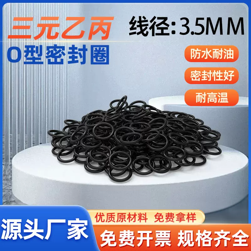 线径3.5mm三元乙丙密封圈泵管道防水圈EPDMo型橡胶圈