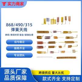 厂家供应433mhz黄铜镀镍磷铜弹簧天线Lora模块高增益内置天线