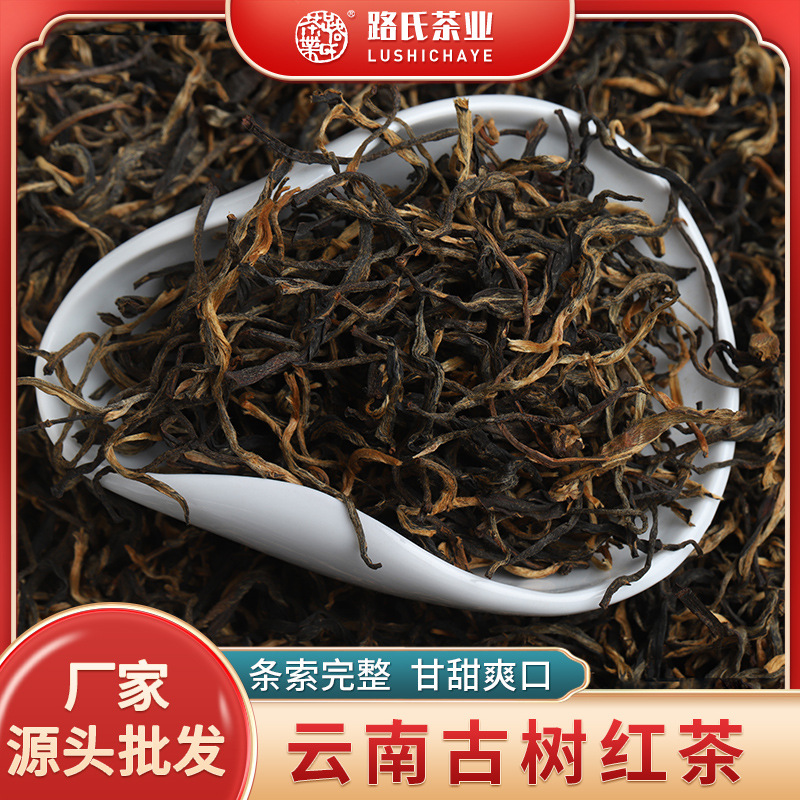 高山古树红茶云南勐海 路氏厂家批发滇红生晒红茶春茶散装500克