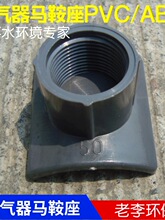 DN50 ABS/PVC 曝气头曝气器 马鞍座 连接接嘴 转接头 代三通