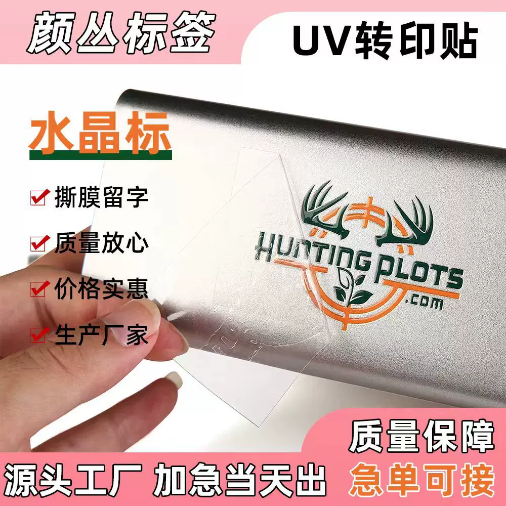 uv转印贴定制水晶标贴金属贴纸标签定做广告不干胶烫金标贴印logo