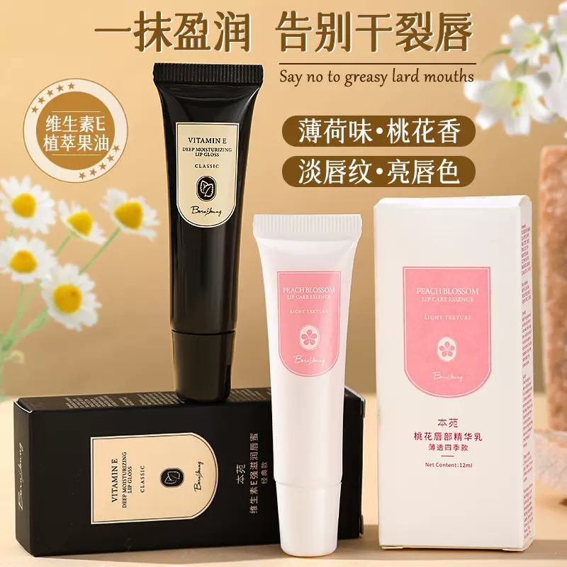 本苑维生素E樱花唇蜜护唇批发一件代发唇膏滋润保湿唇部精华唇蜜