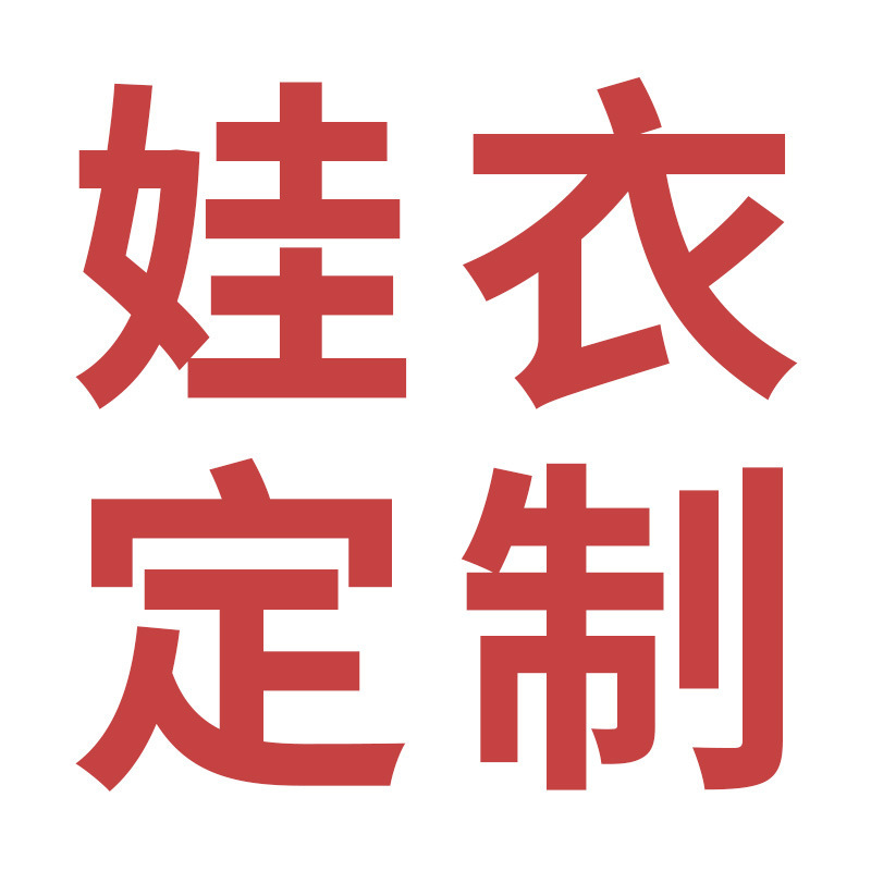 Baby Clothes Are Made According to Pictures, Plush Doll Clothes, Vinyl Doll Clothes, Doll Clothes