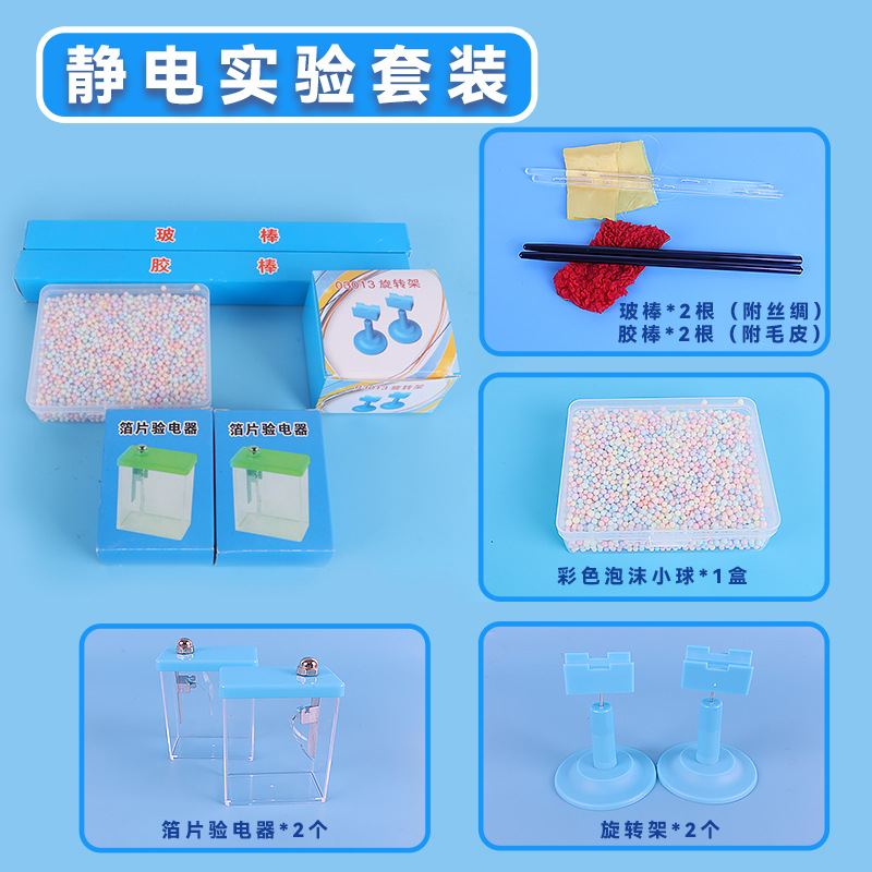 Electrostatic induction experiment suit [glue stick + glass stick + electroscope + rotating frame + foam ball]]
