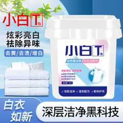 小白T爆炸盐白衣还原剂生物酶活氧泡洗粉去黄亮白增艳彩衣通用