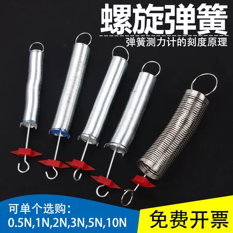 螺旋弹簧组0.5/1/2/3/5/10N 胡克定律用弹簧物理弹簧仪器力学实验