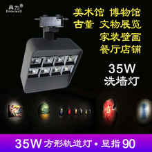典为35瓦方形洗墙灯LED轨道射灯博物艺术馆店铺商用服装店导轨灯