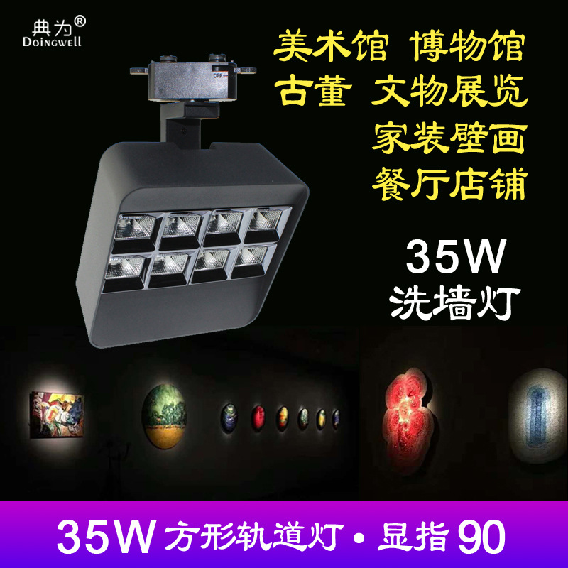 典为35瓦方形洗墙灯LED轨道射灯博物艺术馆店铺商用服装店导轨灯