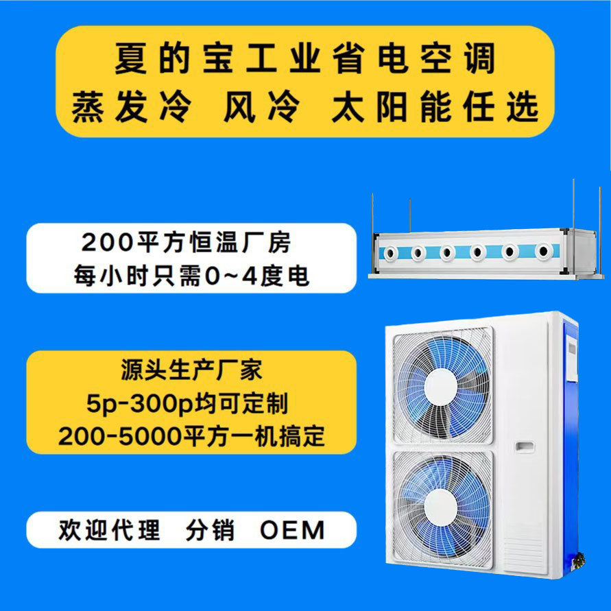 夏的宝工业省电空调蒸发式冷松下压缩机制冷工厂房车间降温大型工