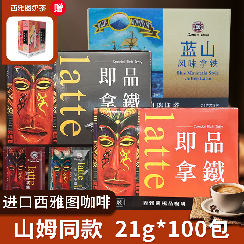 马来西亚西雅图拿铁咖啡盒装独立小包装21g*100包 香醇速溶咖啡粉