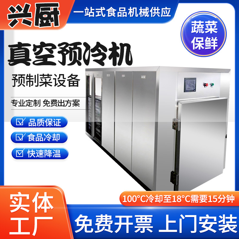 快餐熟食真空降温设备卤煮食品预冷机中央厨房冷却中央厨房专用