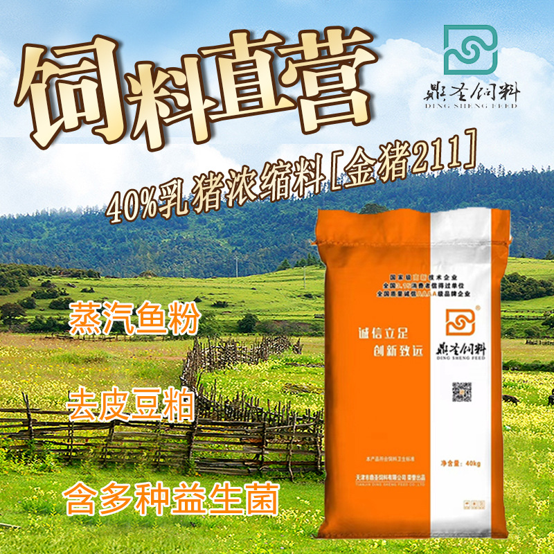 鼎圣40%乳猪浓缩饲料均衡营养植物健康肠道厂家直销乳猪浓缩料