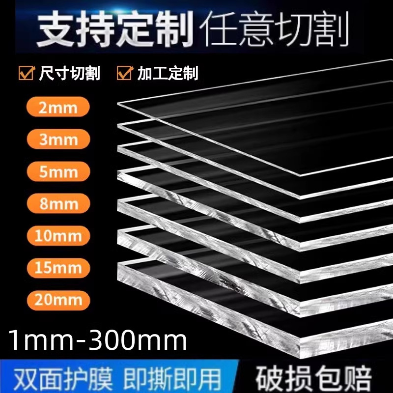 高透明亚克力板有机玻璃板加工塑料板PC耐力板PVC板2-3-5-8mm