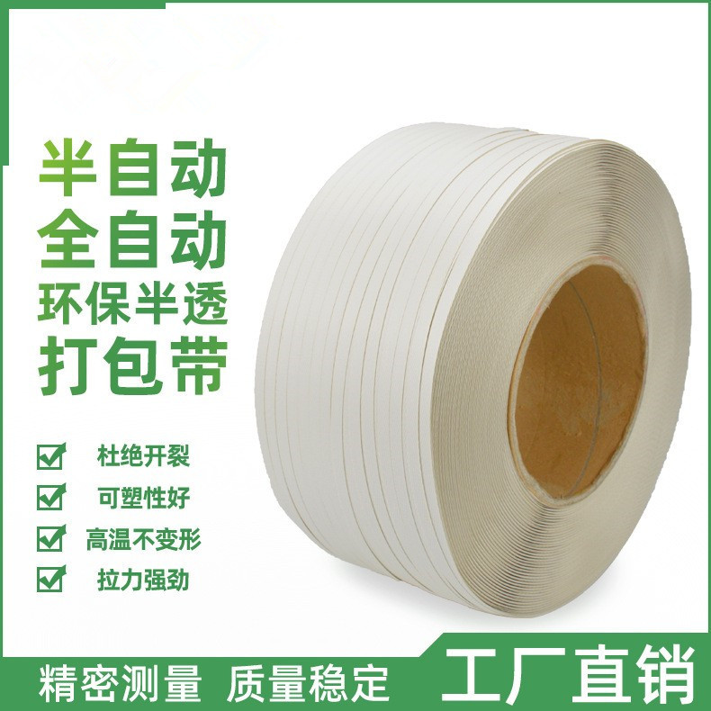 象宝全自动半自动机用白色pp打包带半透明打包带环保打包带手工带