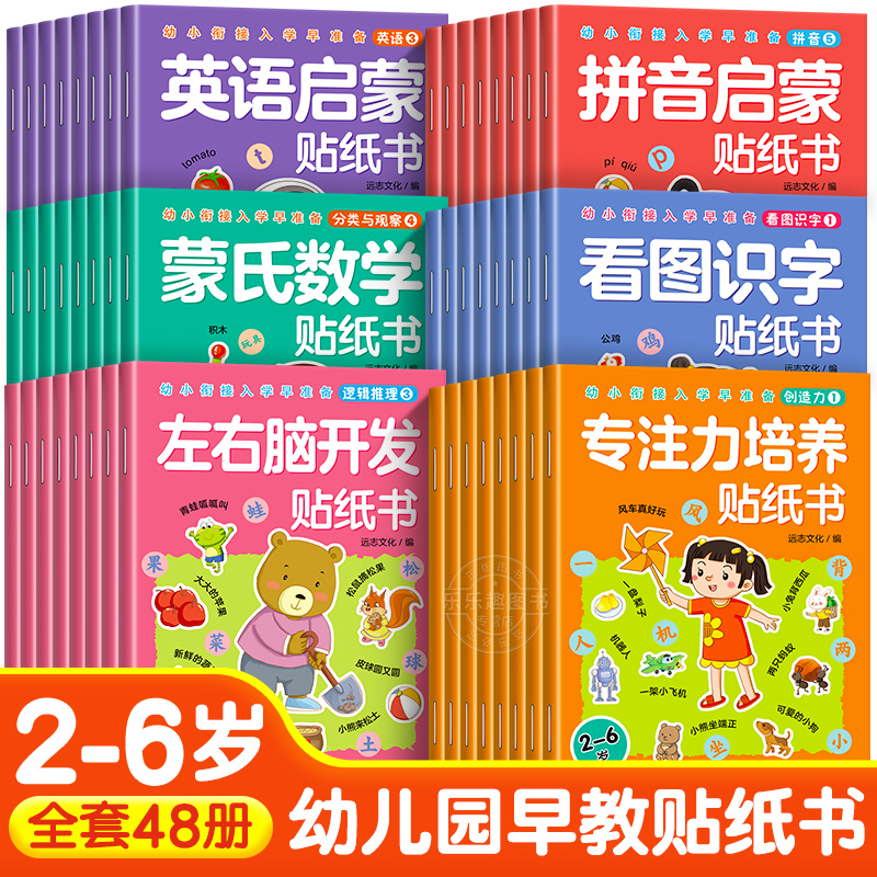 儿童贴纸全48册逻辑思维训练幼儿园注音版益智游戏书早教启蒙绘本