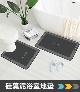 硅藻泥浴室地垫