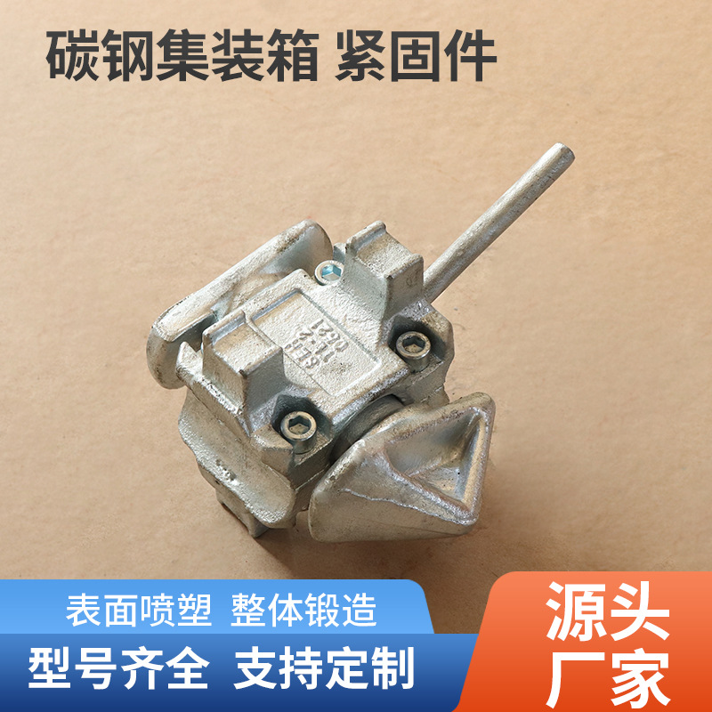 碳钢集装箱 紧固件 中间扭锁 上下左右链接固定装置锁