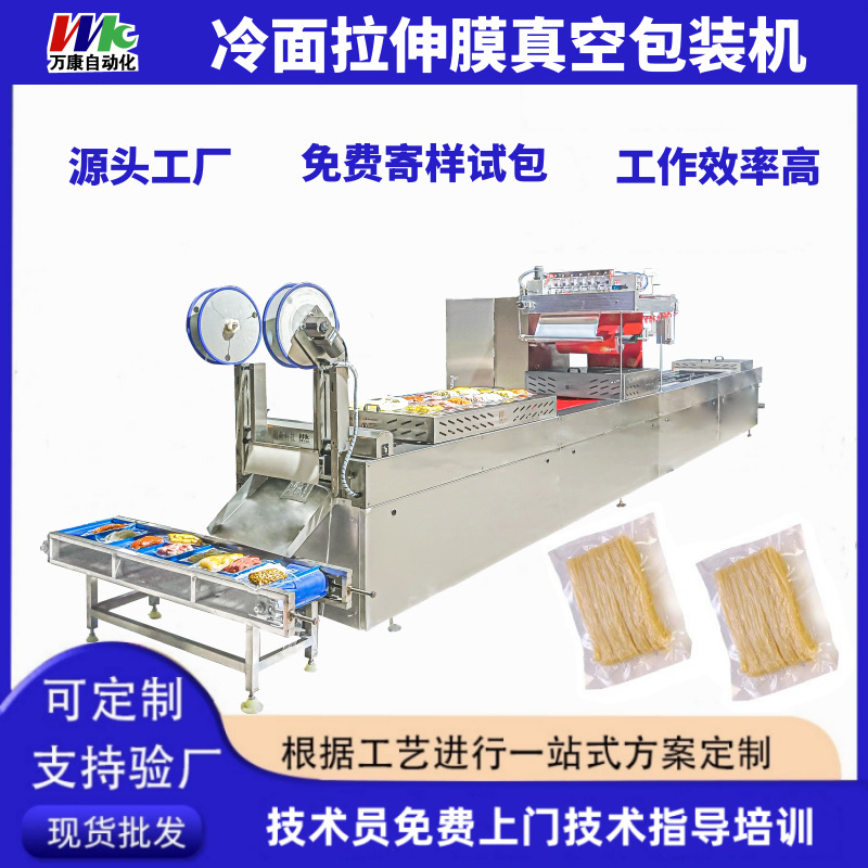 冷面真空包装机米线面条全自动真空包装机现货拉伸膜真空包装机