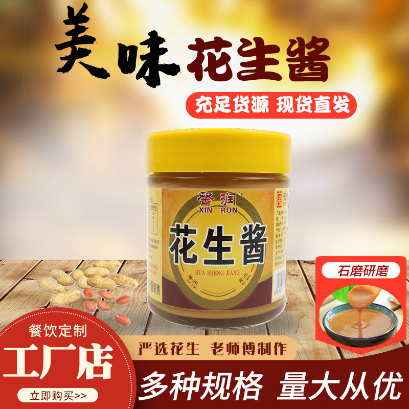 工厂批发罐装花生酱麻辣烫火锅自助餐饮蘸料早餐面包酱拌面花生酱