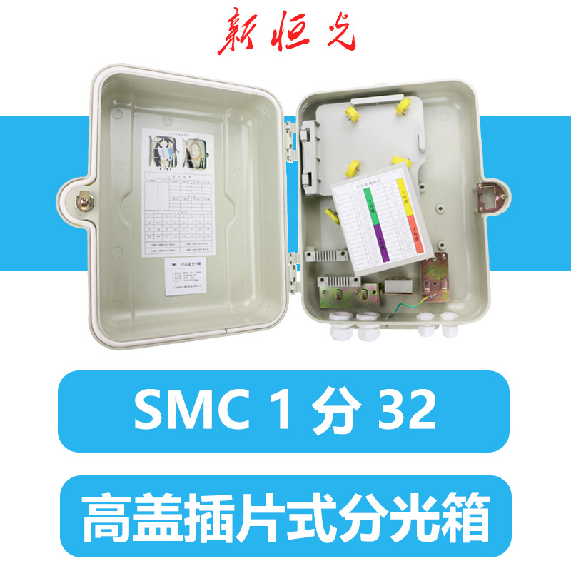 供应SMC1分32高盖插片式分光箱 批发电子元器件接续设备
