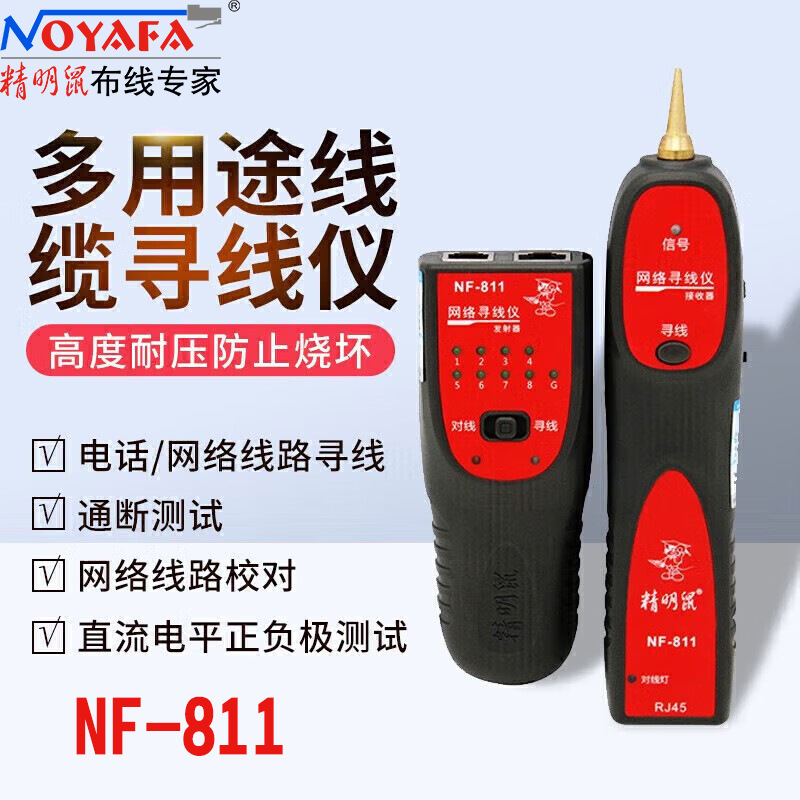 精明鼠NF-811寻线仪60V耐压防烧POE带电寻线多功能网络网线寻线器