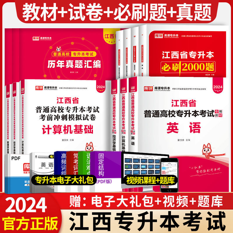 2024版江西专升本英语政治计算机教材必刷2000题库历年真题卷