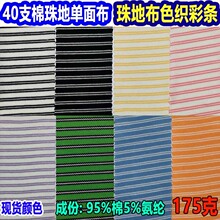 40支精棉单面珠地条纹布针织条纹珠地网眼布色织薄款珠地细条纹