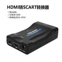 HDMI转SCART转换器hdmi to scart converter扫把头高清视频转接器