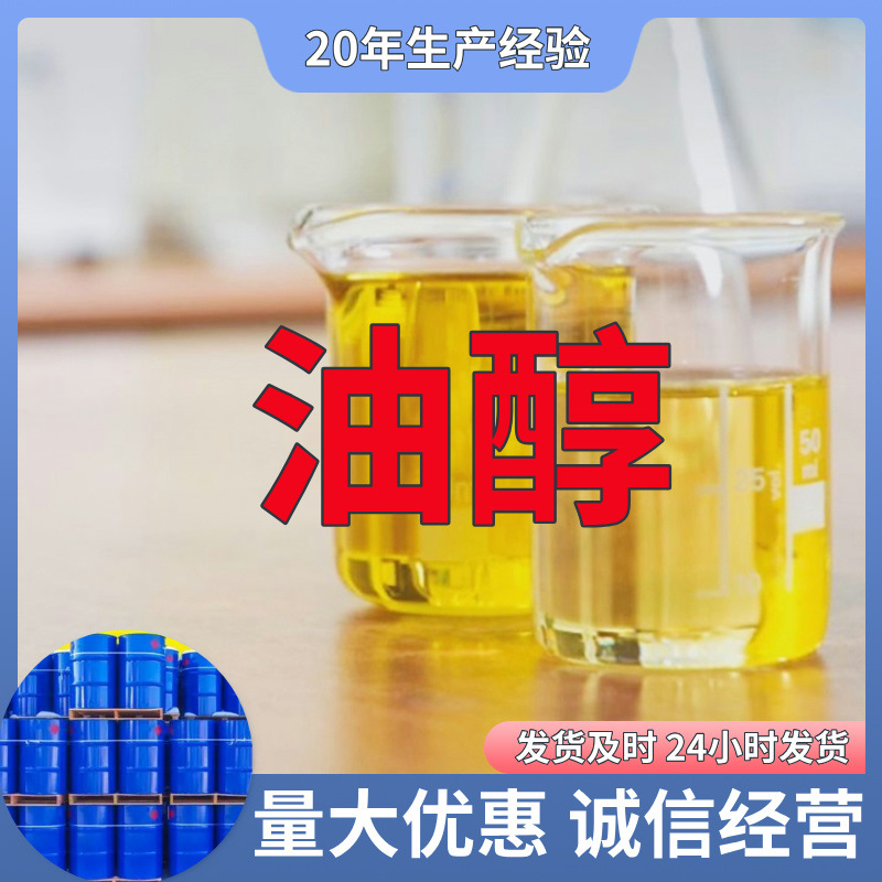 油醇  工业级分析纯15年生产经验99%含量山东福建浙江上海江苏
