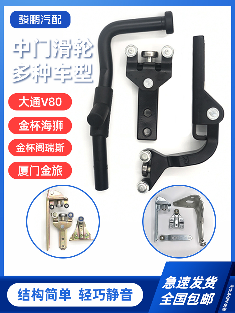 上海大通v80e中门滑轮道金杯海狮阁瑞斯新快运上中下汽车配件批发