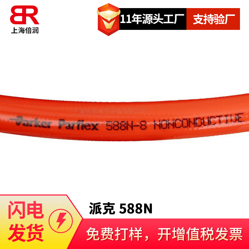 供应派克PARKER Parflex588N-8 SAE100 R8耐高压绝缘树脂尼龙软管