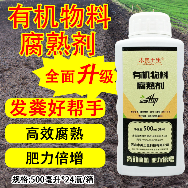 木美土里发粪宝菌剂鸡鸭猪马牛羊粪农家肥有机肥粪便发酵剂500ml
