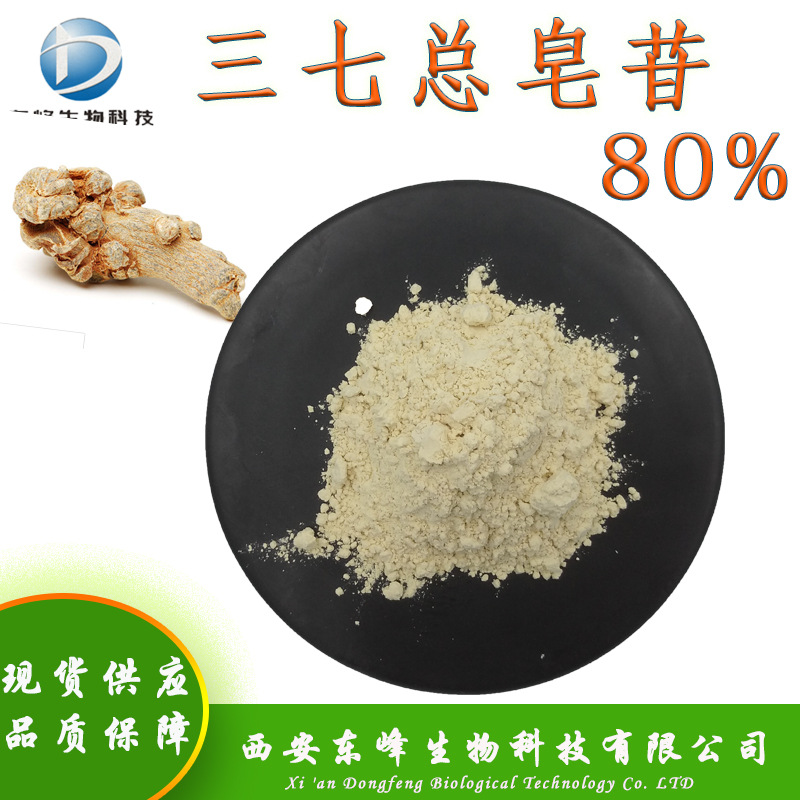 现货供应80%三七总皂苷 三七提取物食品原料量大从优三七总皂苷
