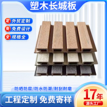 工程批发塑木长城板木塑凹凸型装饰墙面围栏格栅庭院扣板户外室外