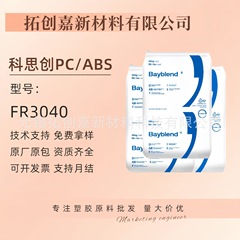 Covestro PC 原料 FR3040 FR3005 抗 UV 射出成形高流動性難燃性 PC/ABS 合金材料