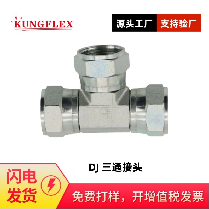 上海倍润美制 JIC 内螺纹 74°内锥DJ-04三通接头 碳钢转接头