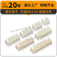 XH2.54mm插座2P-16P直插DIP白色/米色耐温 端子线母头 XH2.54端子