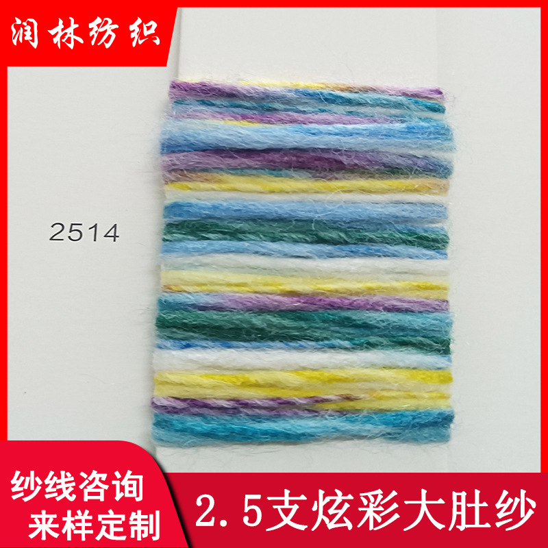 炫彩大肚纱单股2.5支段染冰岛毛段彩花式纱线