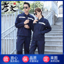 秋季工作服套装长袖户外建筑工地反光条劳保服工厂车间工装服