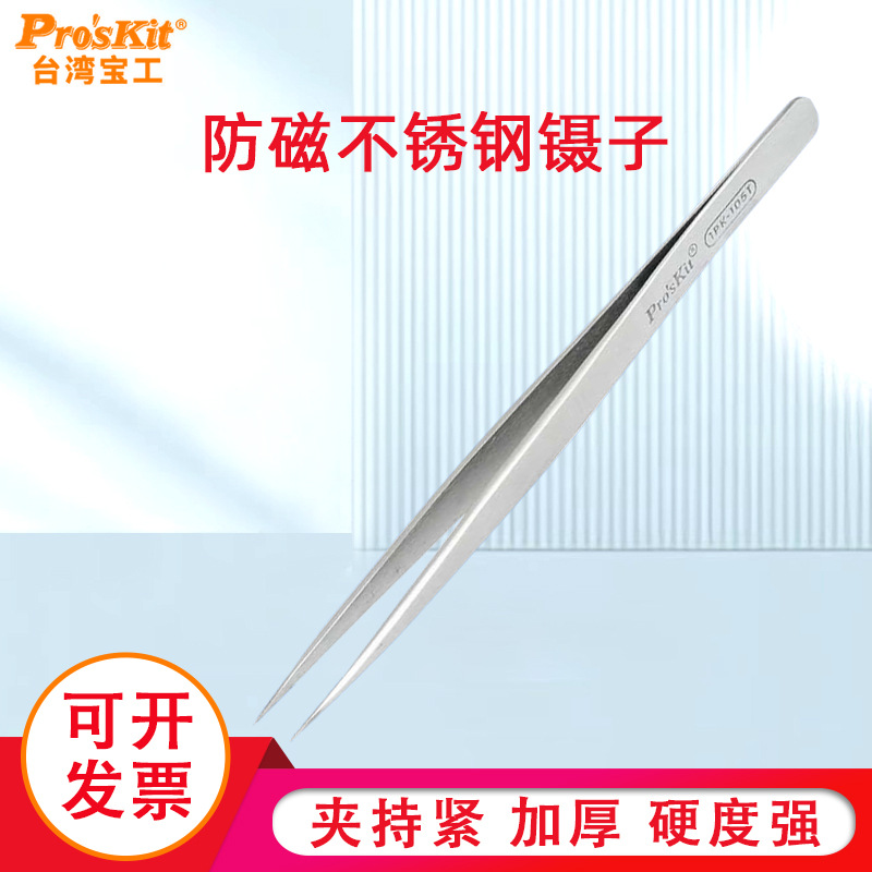 宝工进口镊子1PK-105T不锈钢防磁防静电长尖镊子140mm维修工具套