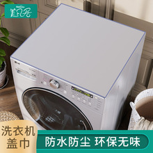 2V06洗衣机盖布防水垫防尘罩pvc透明滚筒盖垫冰箱上垫子盖巾塑料