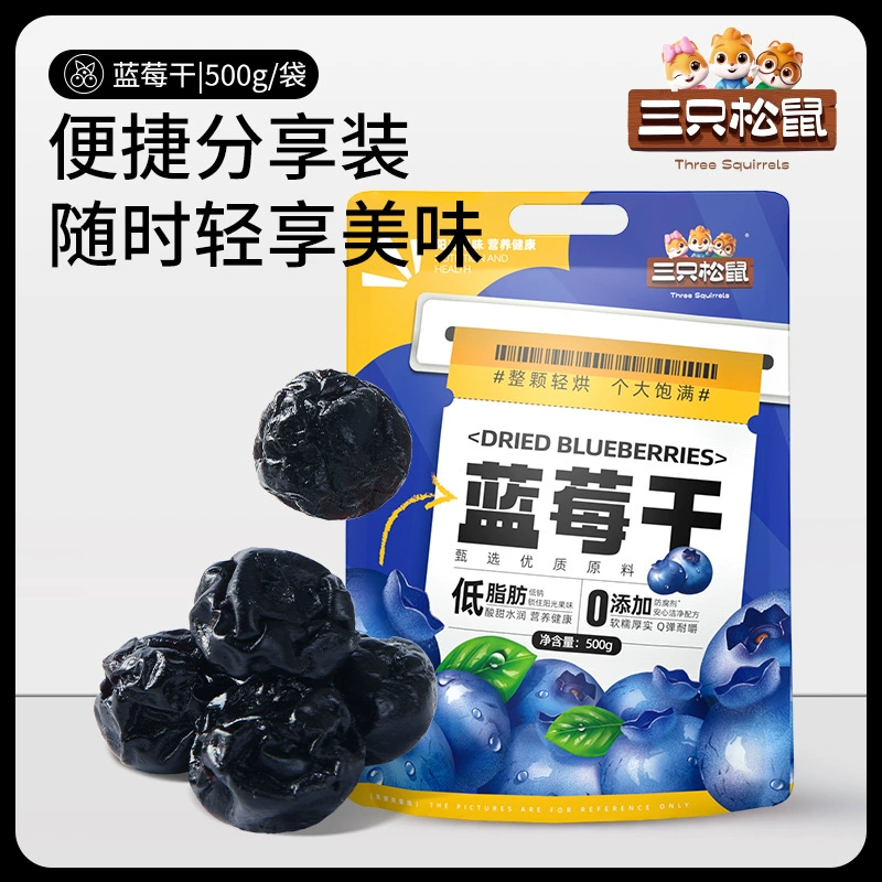 【Сушеные ягоды Blueberry Three Squirrels, 500 г】Большое количество полезных сушеных фруктов и консервированных фруктов для ежедневного потребления