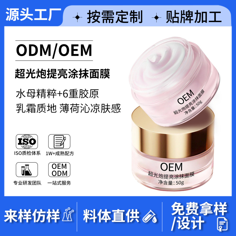 定制超光炮提亮涂抹面膜代加工补水保湿抗氧化紧致抗皱面膜贴牌|undefined