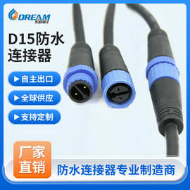 户外防水连接器显示屏接头2芯公母对插线电缆射灯D15防水连接器
