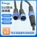 户外防水连接器显示屏接头2芯公母对插线电缆射灯D15防水连接器
