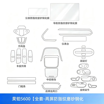 Car interior film S600 center console interior protective film - 26-models-of-haopu-s600-full-set-dual-screen-anti-fingerprint-matte-tempered-film