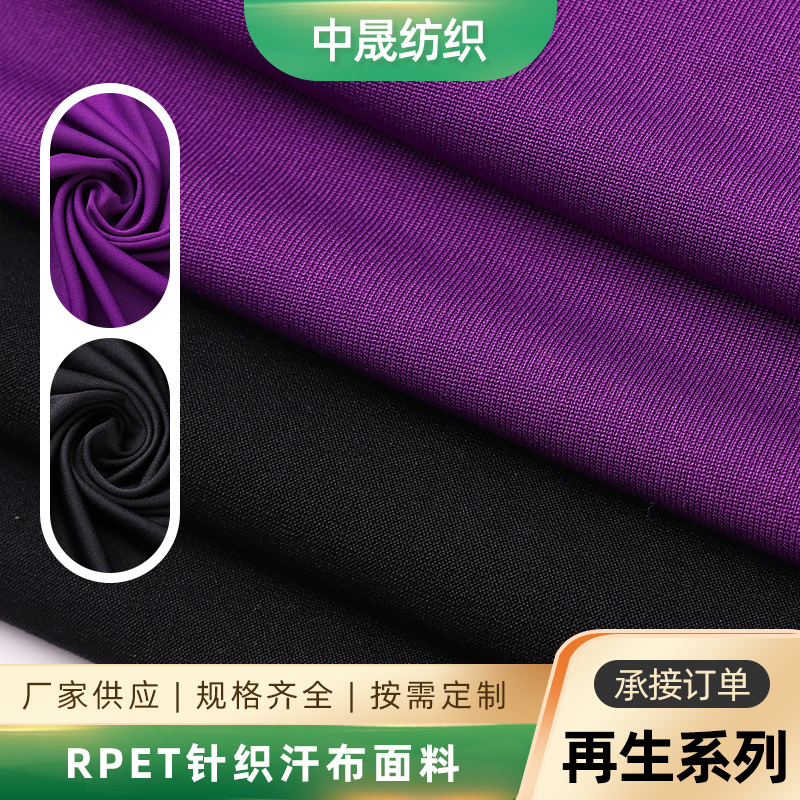 厂家供应 RPET再生针织汗布 户外运动服休闲服服装面料再生汗布