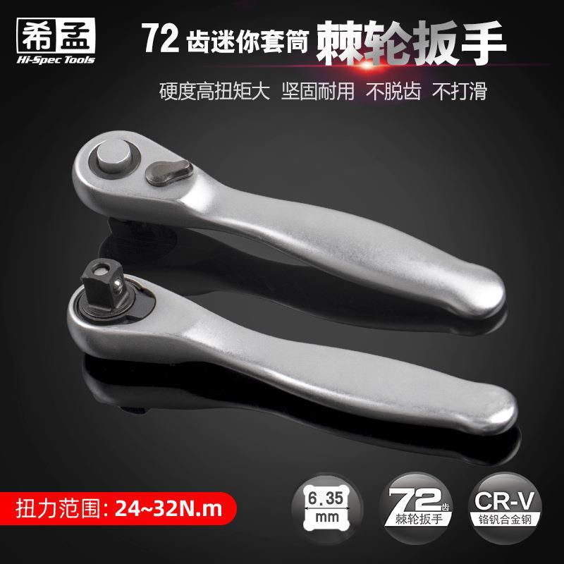 希孟 72齿迷你型1/4棘轮扳手新款套筒扳手快速省力扳手厂家直销