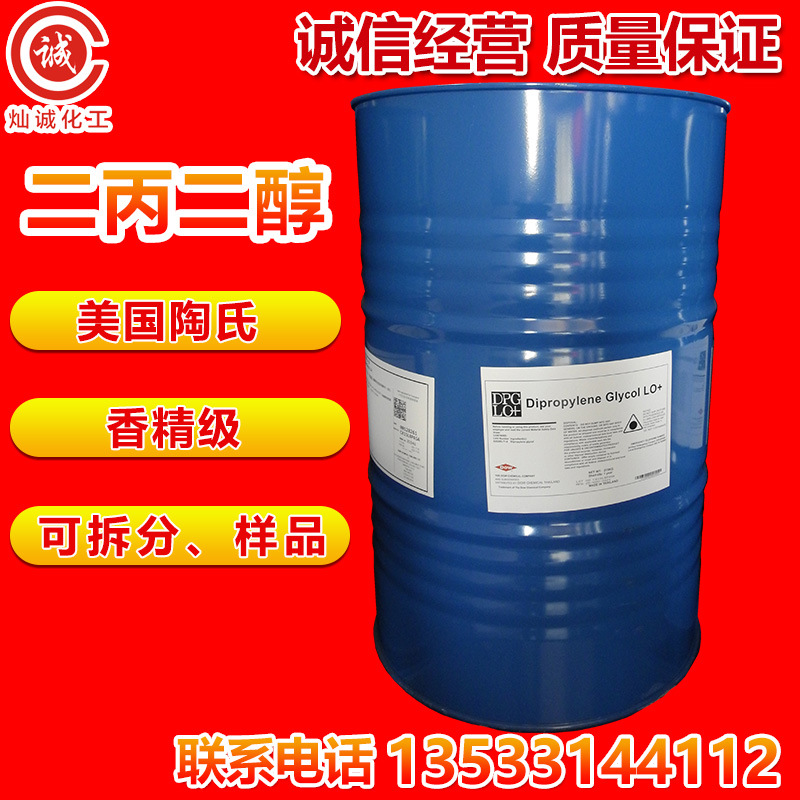 二丙二醇 DPG 香精级 美国陶氏 二丙二醇 一手批发 可拆分 可样品