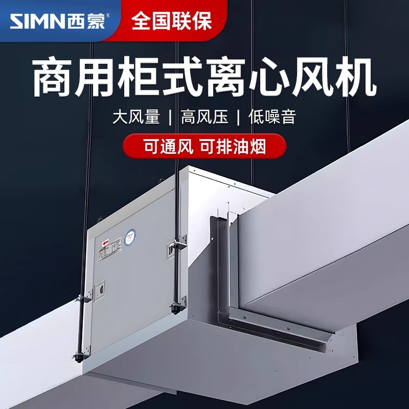 西蒙柜式离心风机箱排烟抽风机大风量车间吊顶大功率商用排风机